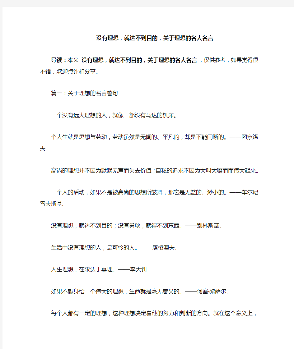 没有理想,就达不到目的,关于理想的名人名言