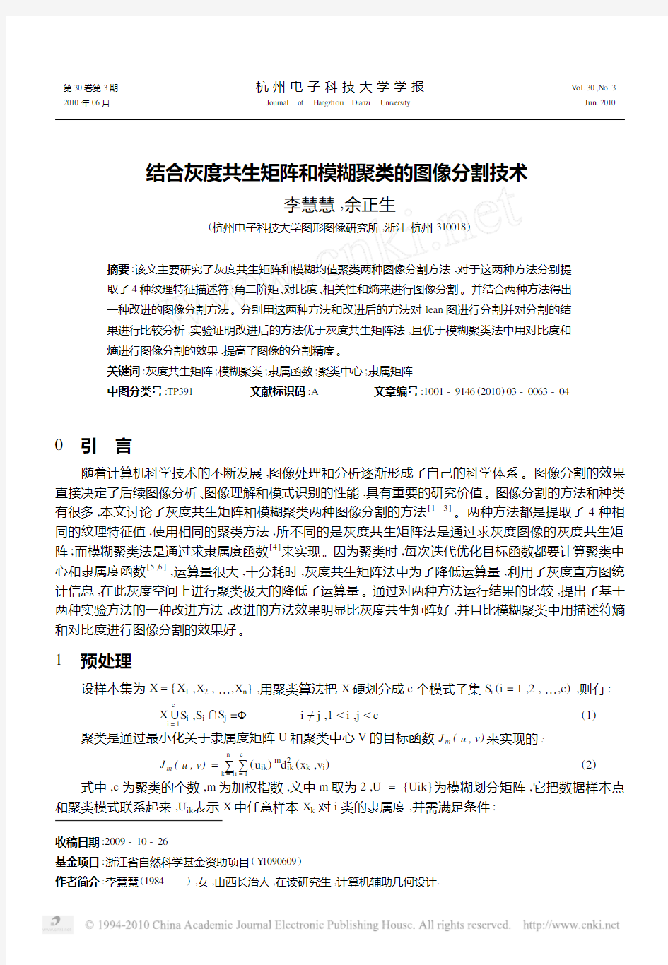 结合灰度共生矩阵和模糊聚类的图像分割技术