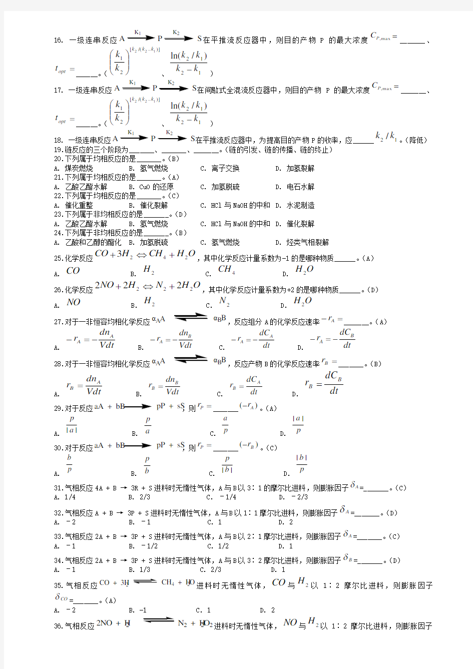 化学反应工程习题精选与解答