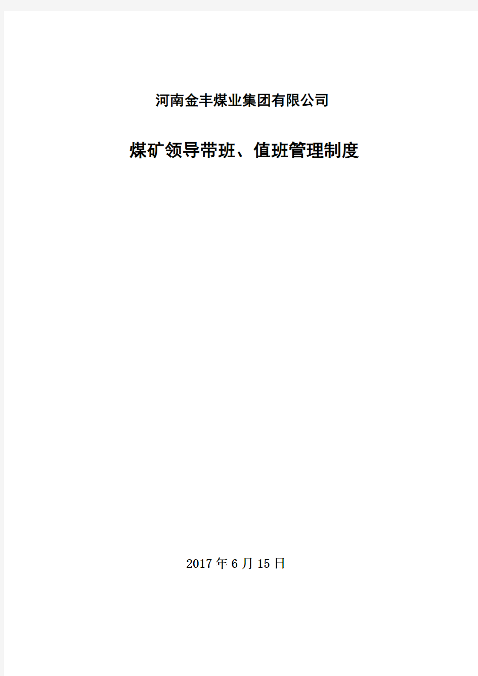 煤矿领导带班、值班管理制度