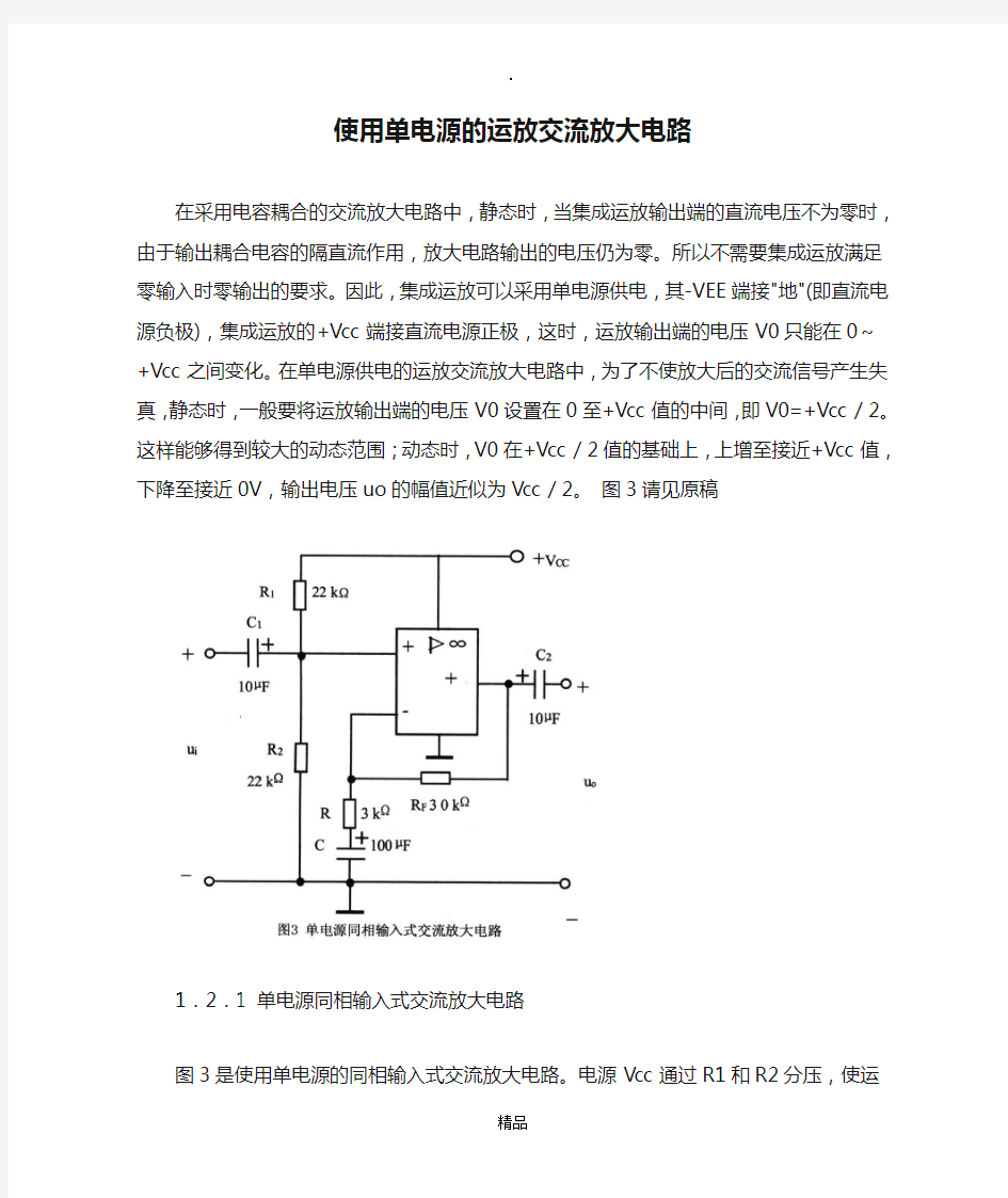 使用单电源的运放交流放大电路(含同相和反相输入式)