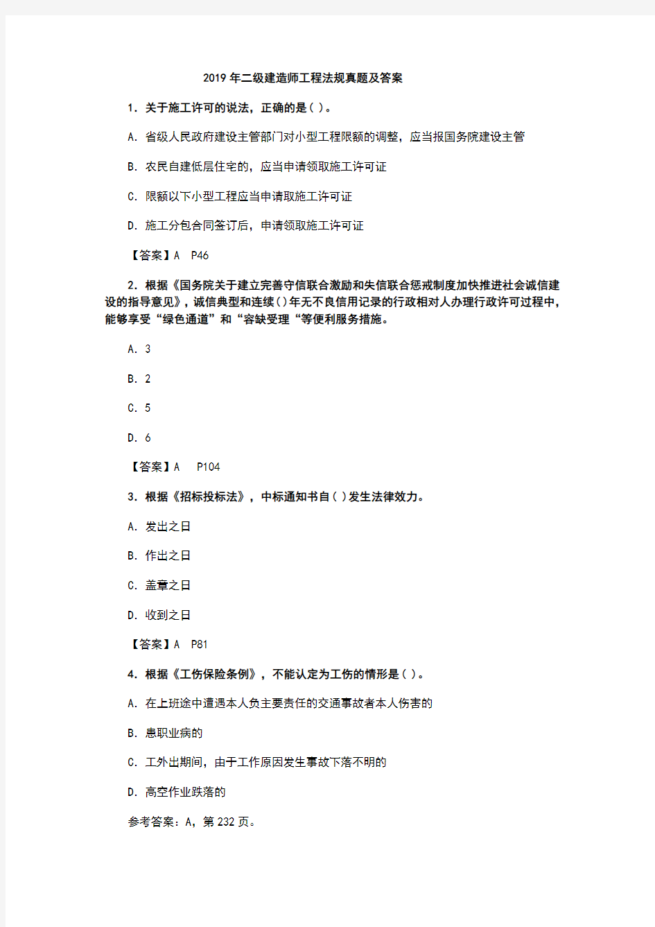 2019年二级建造师工程法规真题及答案