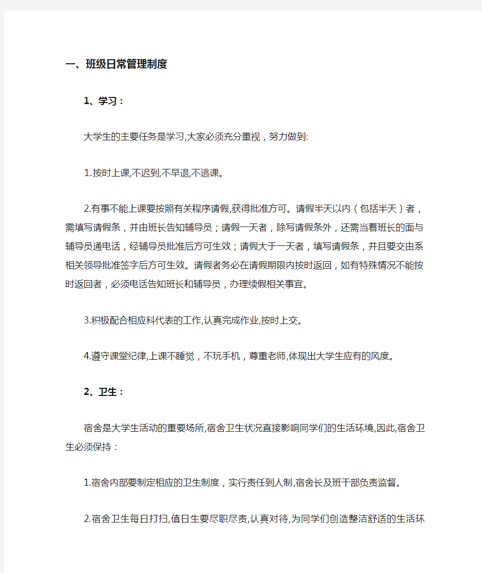 大学班级日常管理条例