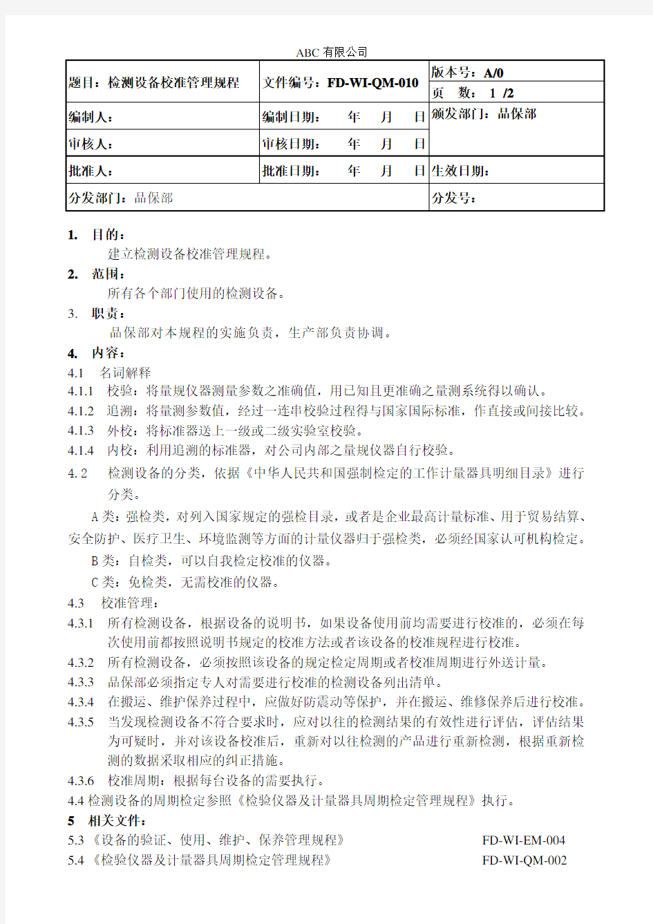 检测设备校准管理规程