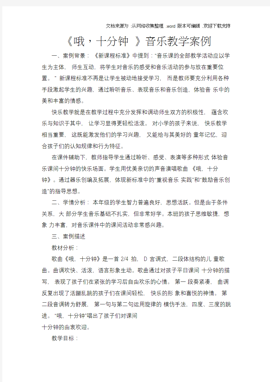 哦,十分钟音乐教学案例