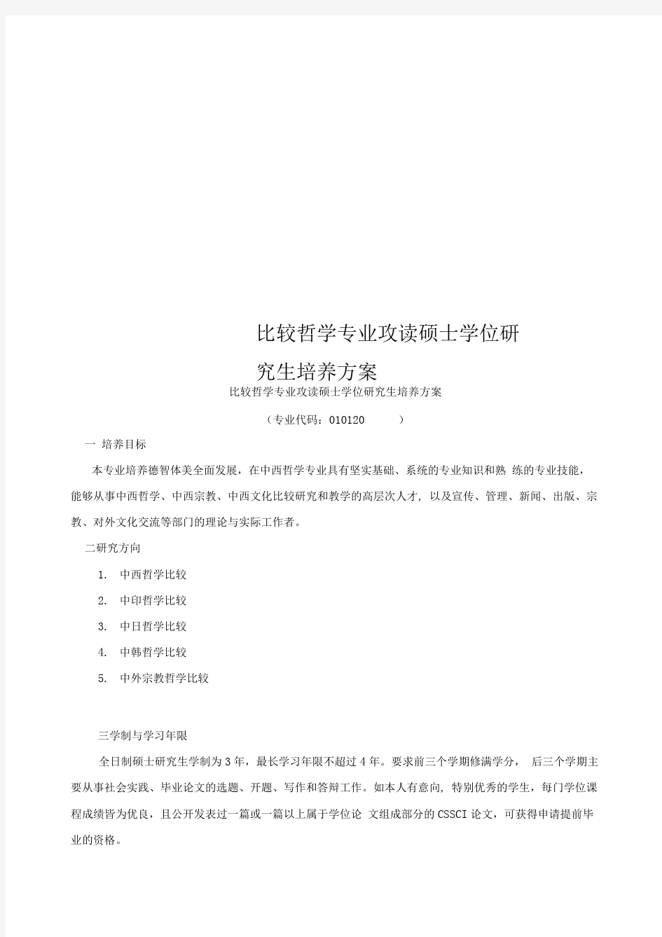 比较哲学专业攻读硕士学位研究生培养方案