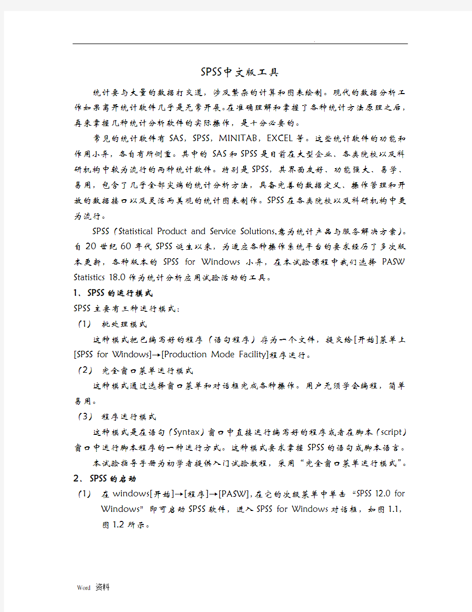 SPSS19.0中文版教程