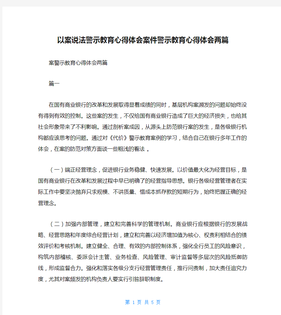 以案说法警示教育心得体会案件警示教育心得体会两篇