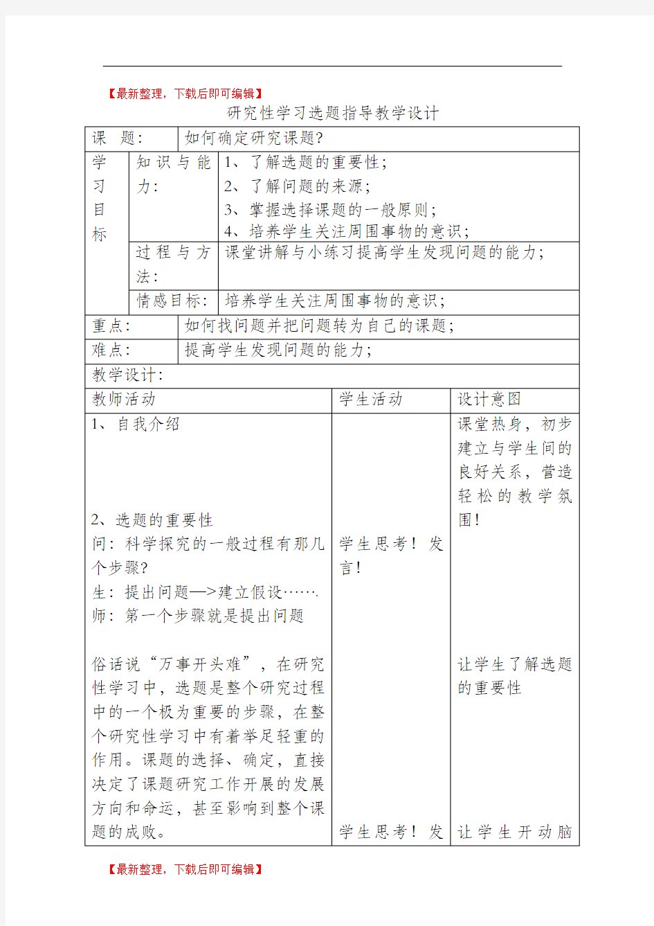 研究性学习选题指导教案(精编文档).doc