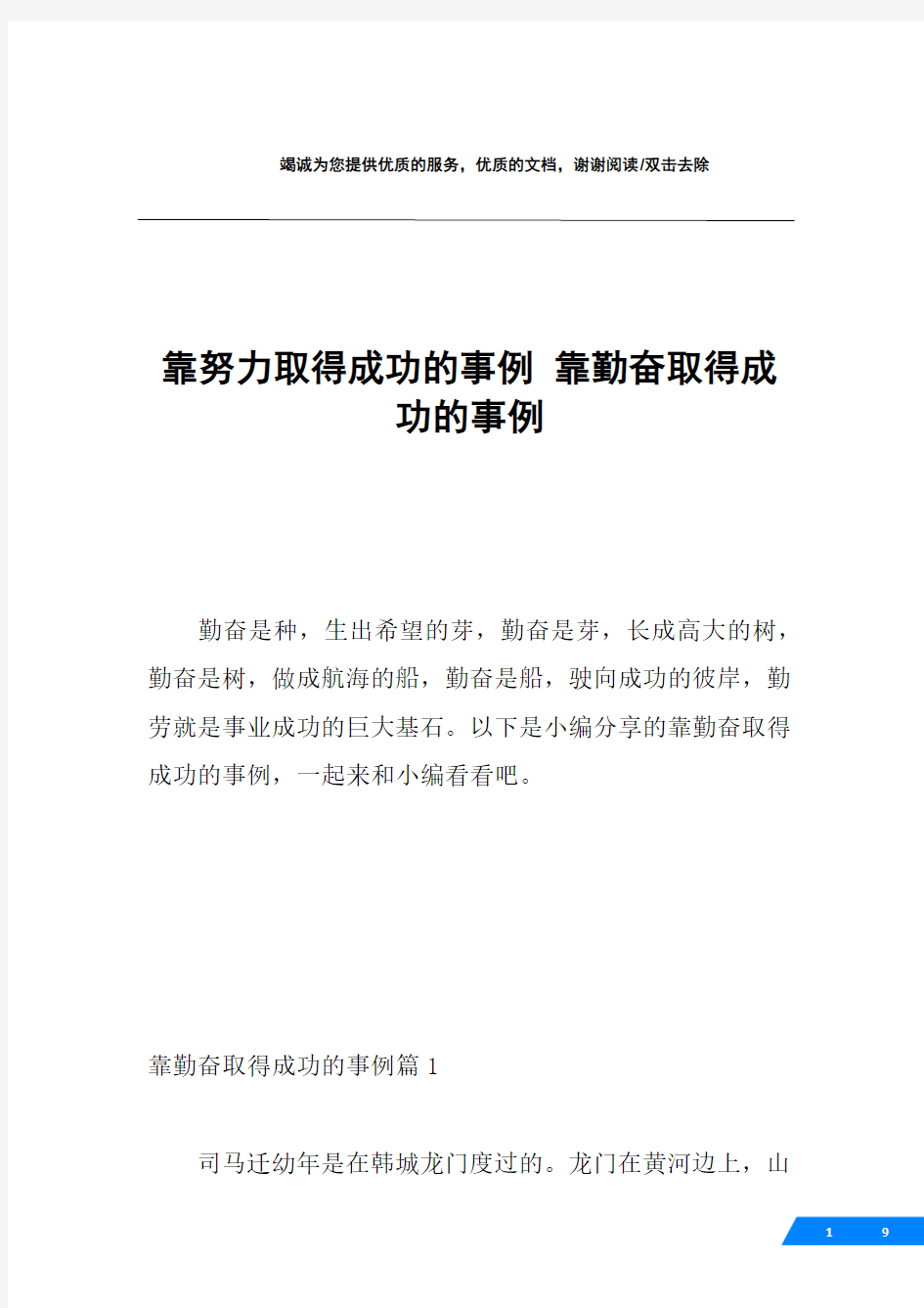 靠努力取得成功的事例 靠勤奋取得成功的事例