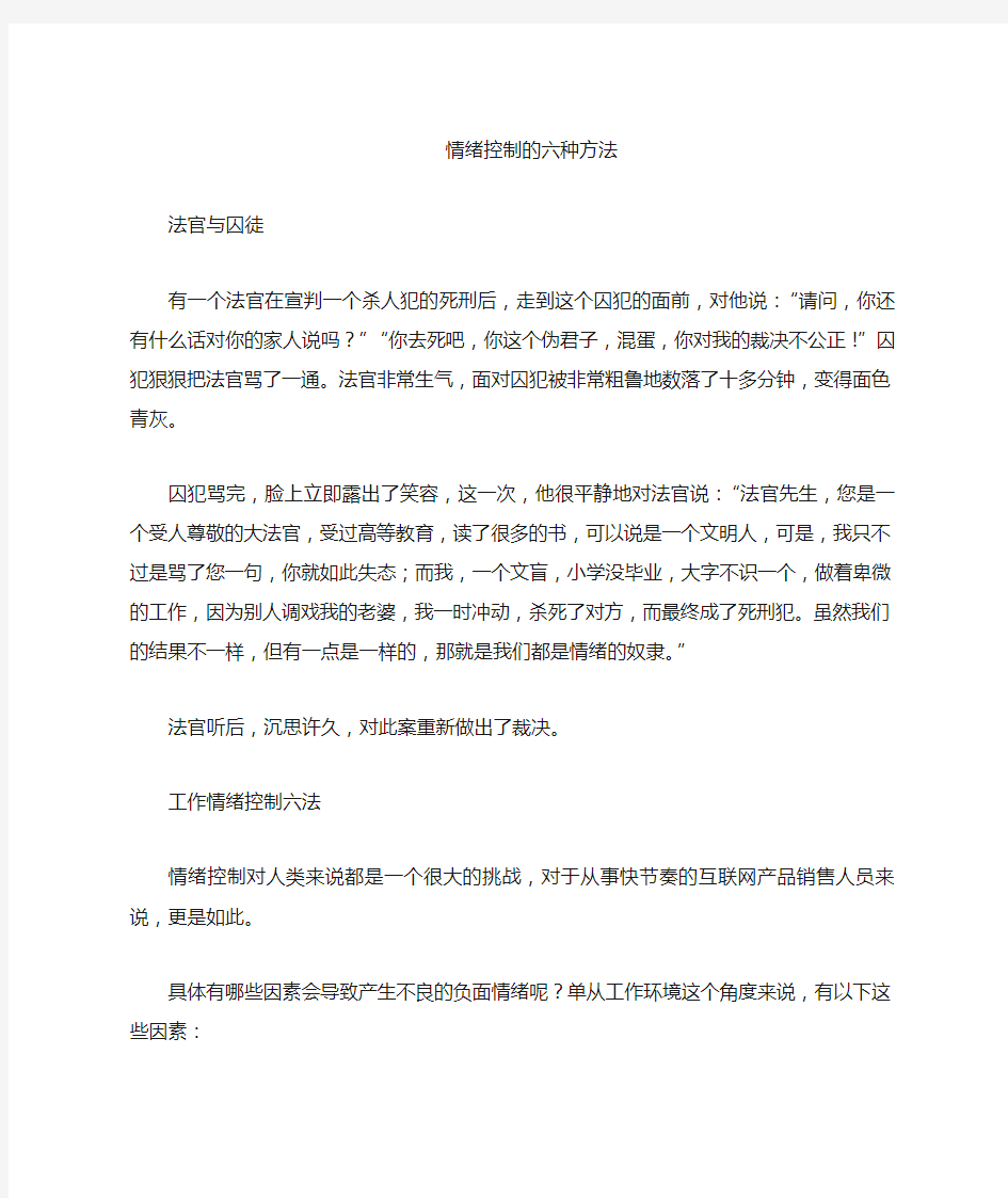 (情绪管理)情绪控制六种方法