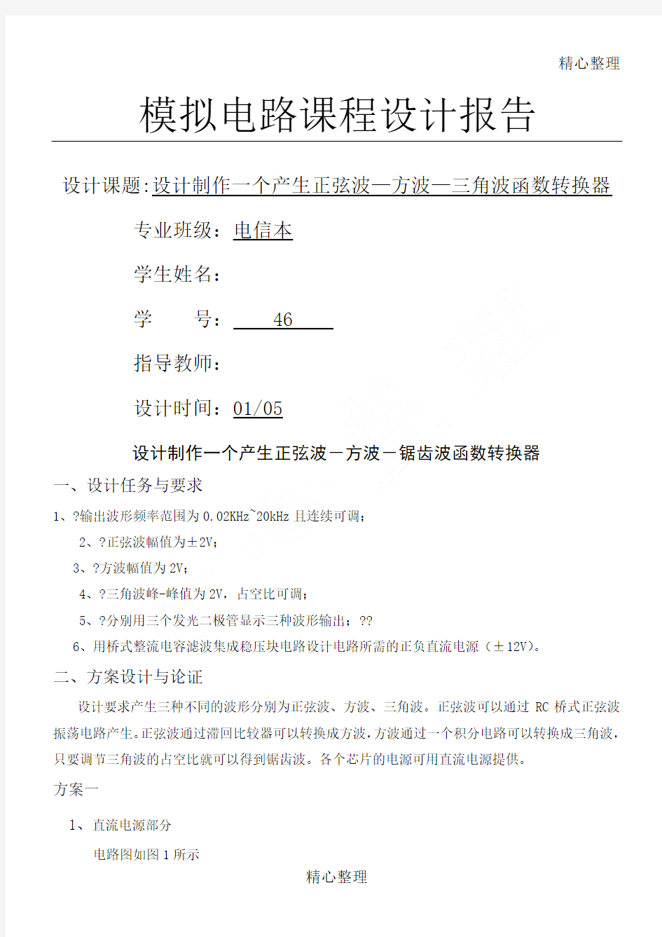 设计制作一个产生正弦波方波三角波函数转换器