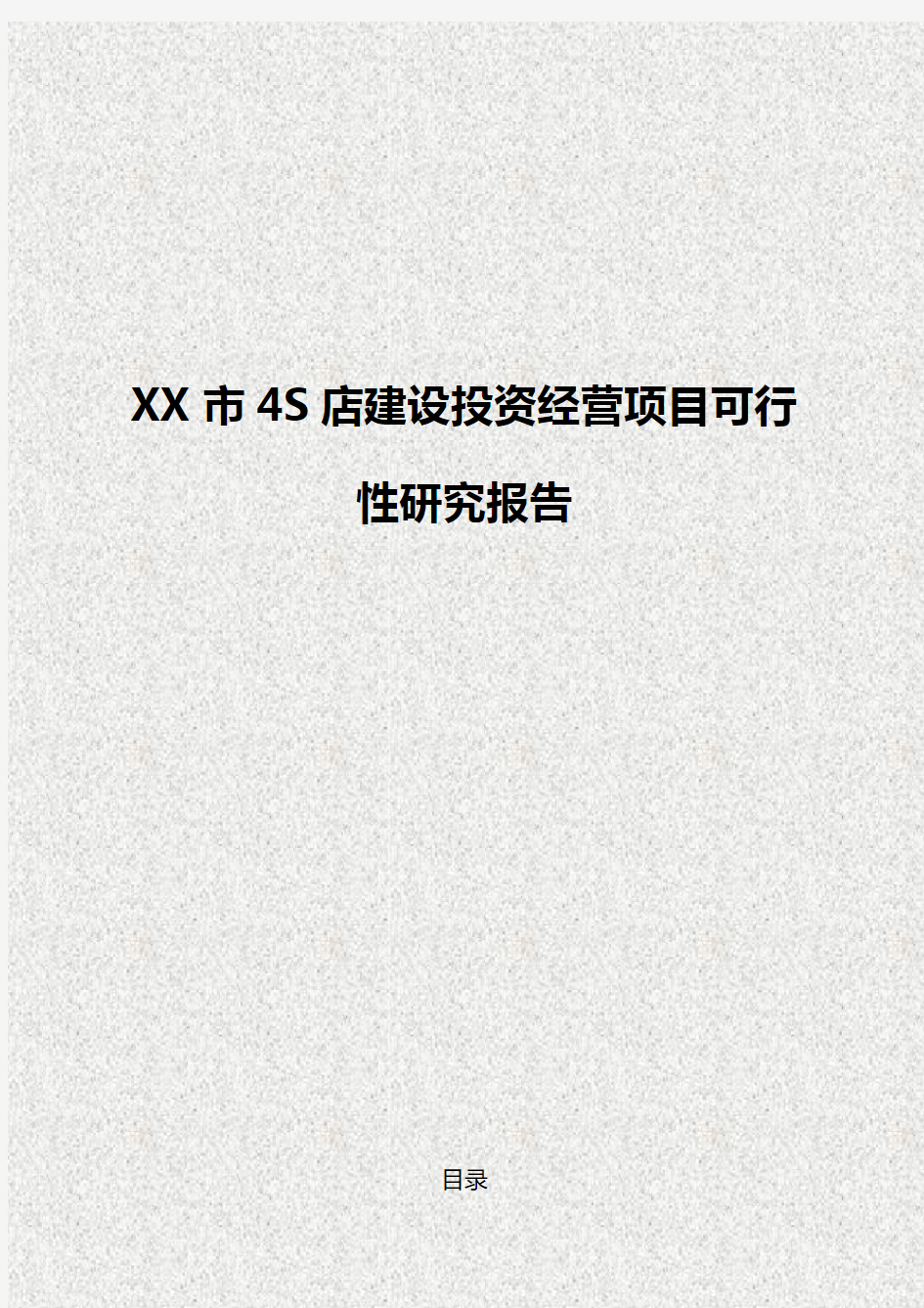 XX市4S店工程建设投资经营项目可行性研究报告【完整定稿】