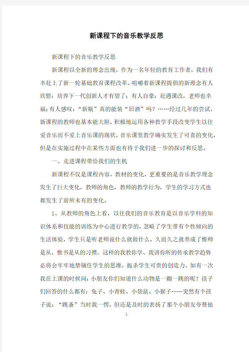 新课程下的音乐教学反思