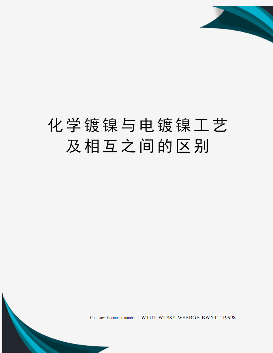 化学镀镍与电镀镍工艺及相互之间的区别