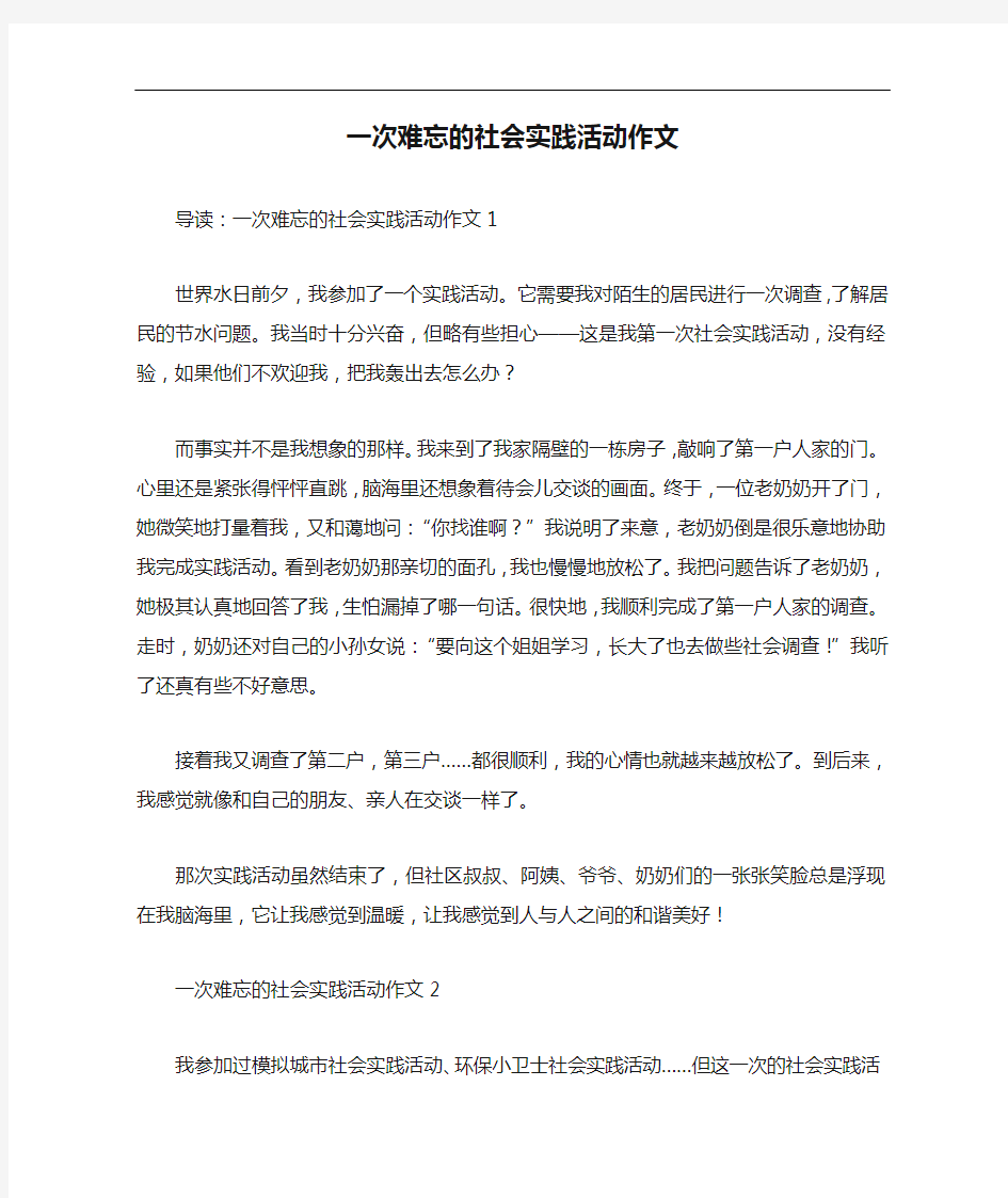 一次难忘的社会实践活动作文