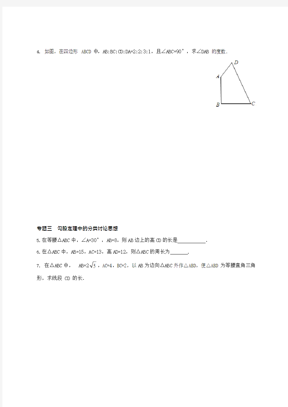 八年级数学上册第十七章特殊三角形专题练习直角三角形和勾股定理新版冀教版(最新整理)