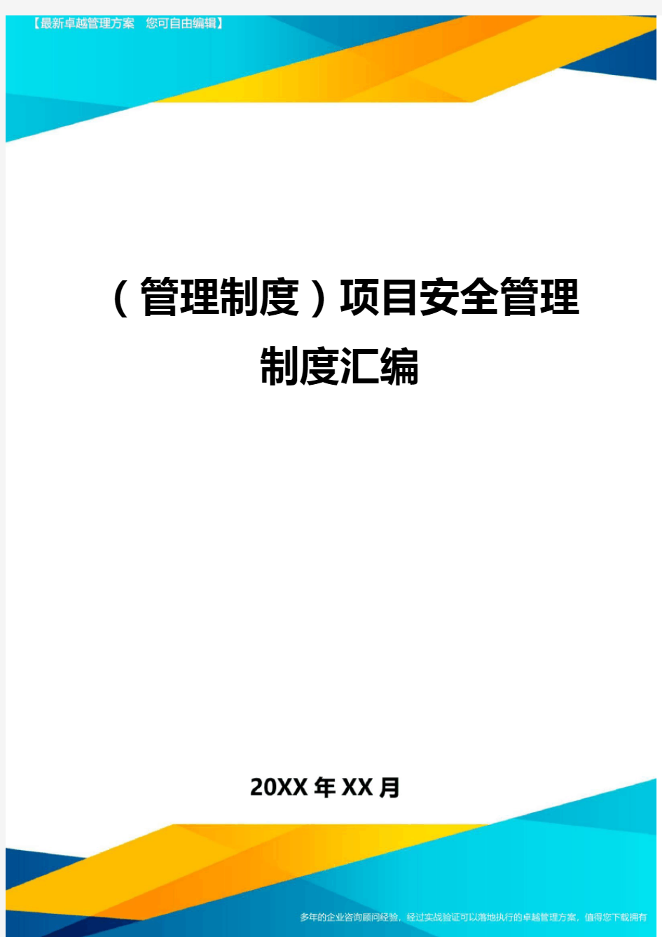 (管理制度)项目安全管理制度汇编