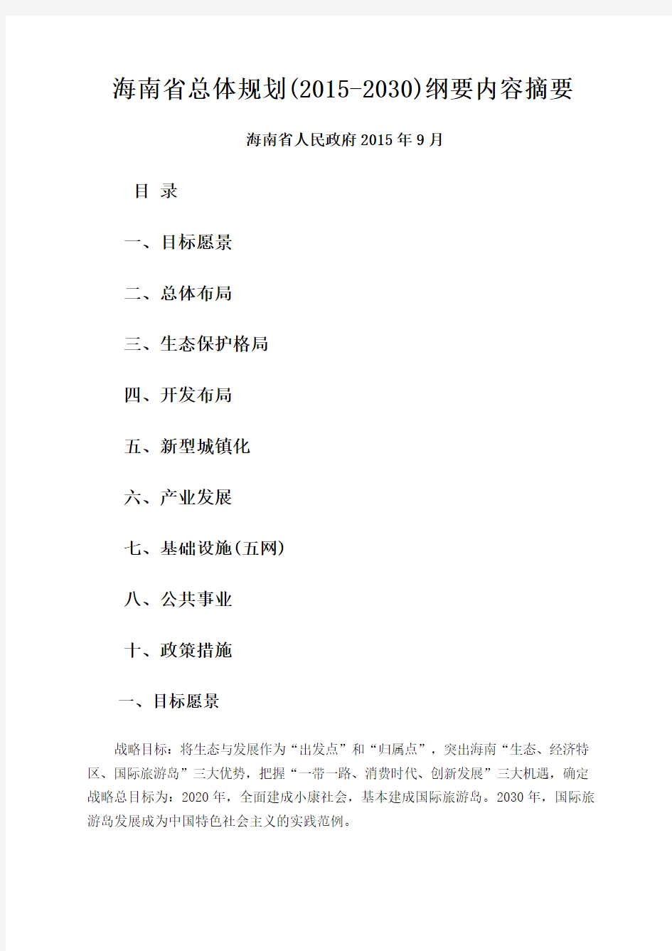 海南省总体规划(2015-2030)纲要DOC
