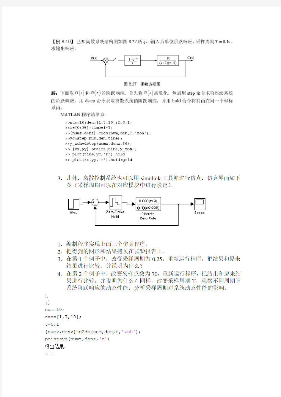 利用MATLAB进行离散控制系统模拟