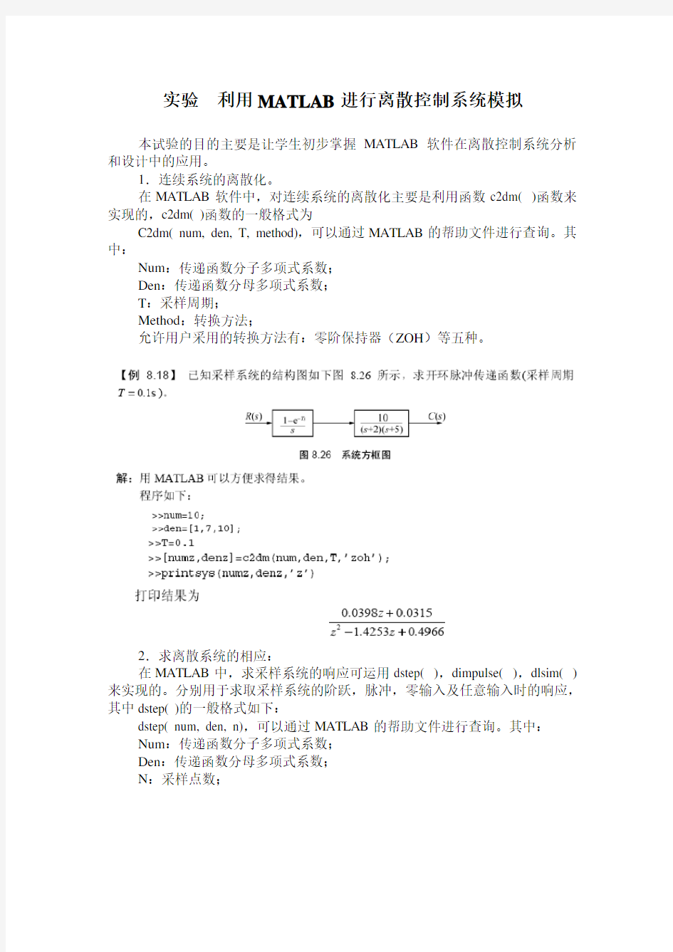 利用MATLAB进行离散控制系统模拟