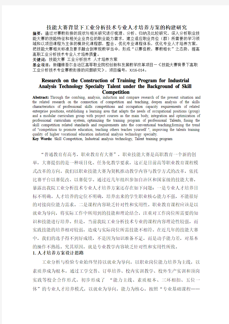 2016.11.08.0002-技能大赛背景下工业分析技术专业人才培养方案的构建研究