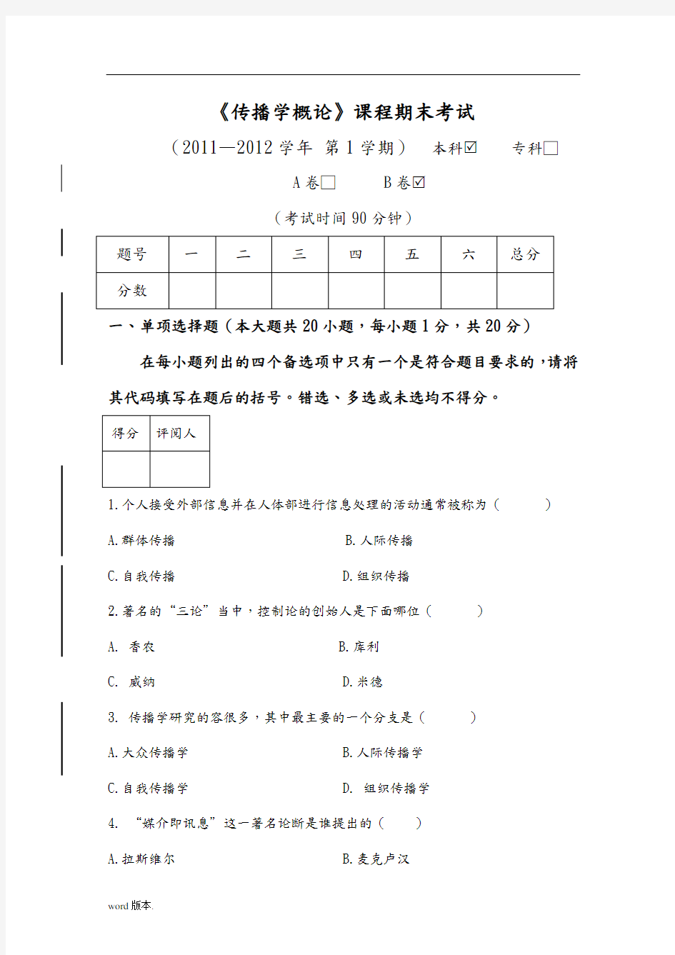 大学《传播学概论》试卷及答案