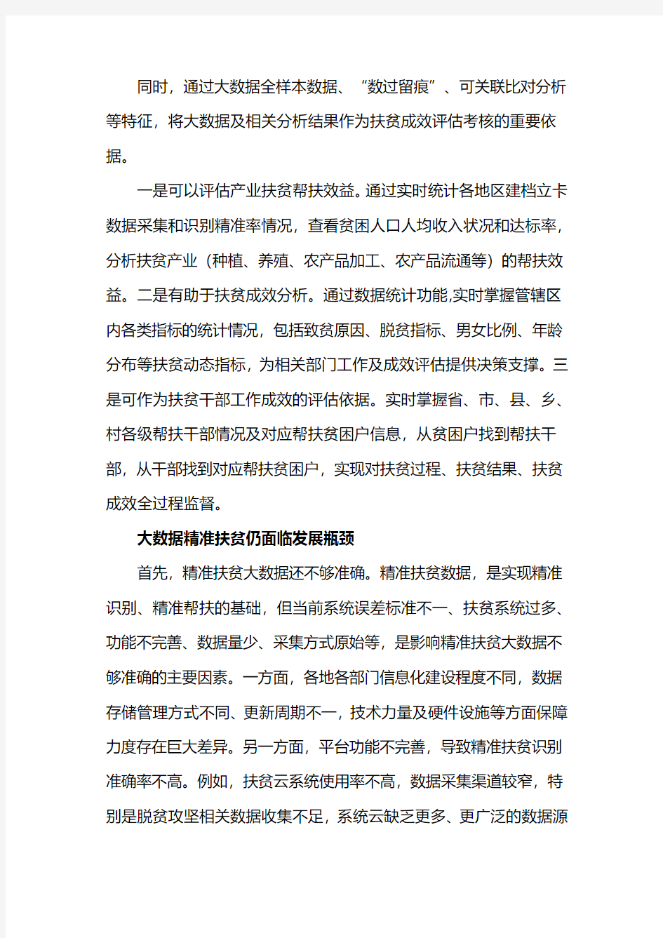 促进大数据与精准扶贫深度融合