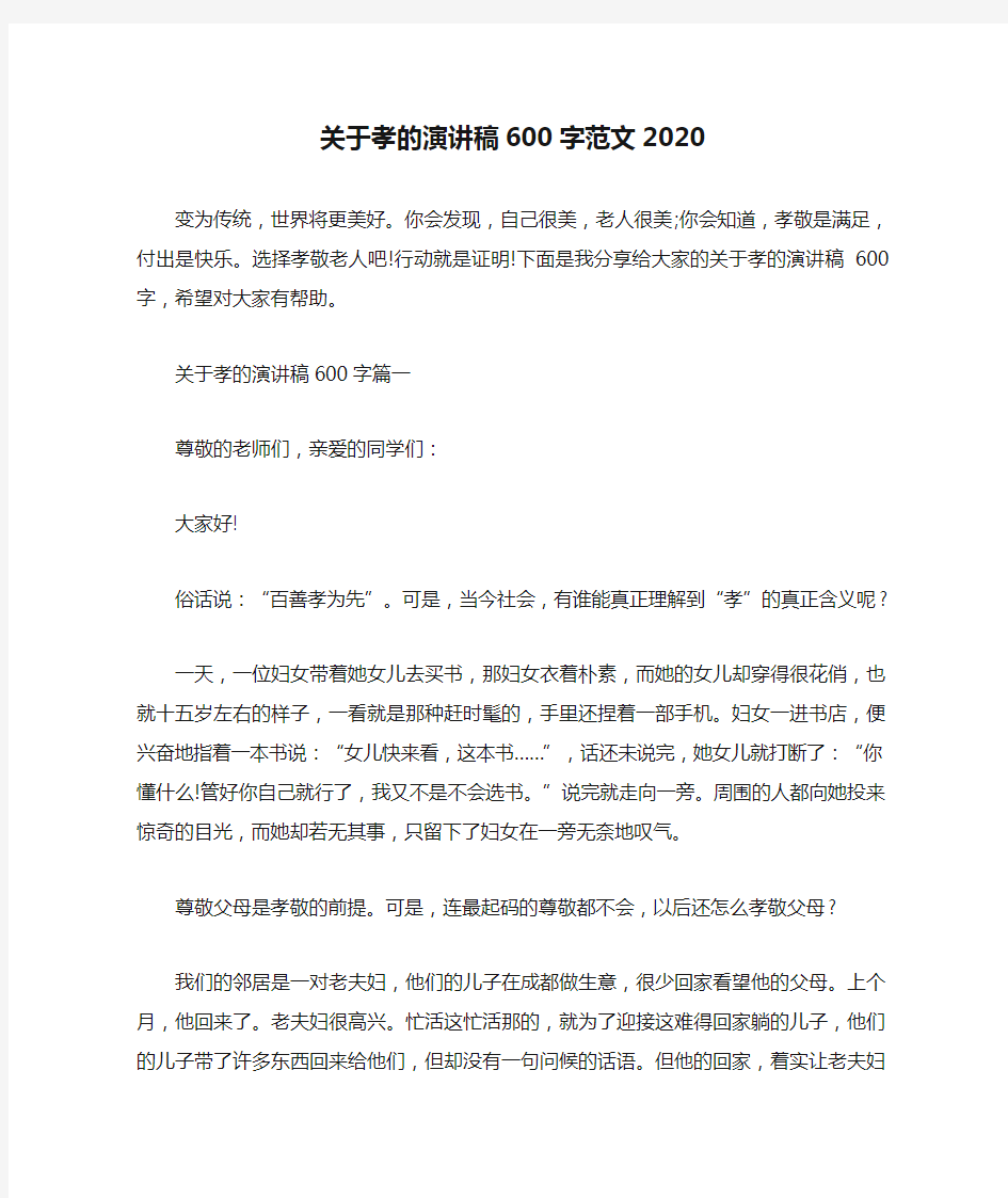 关于孝的演讲稿600字范文2020