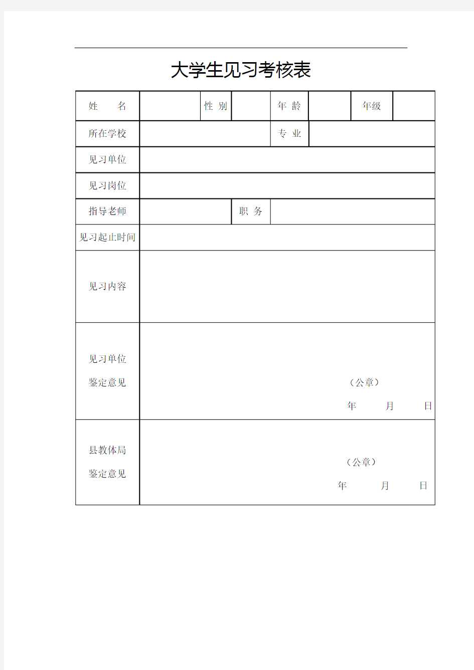 大学生见习考核表