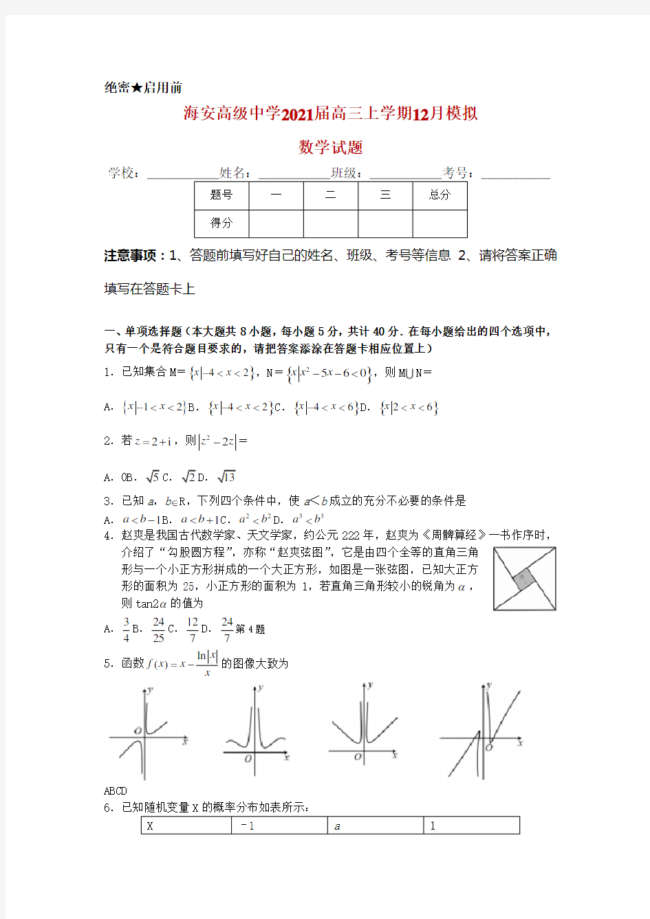 2021届江苏省海安高级中学高三上学期12月模拟数学试卷