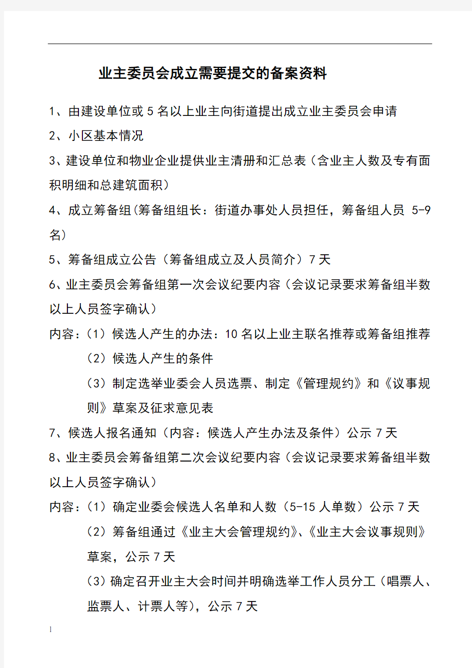 业主委员会成立流程及需要提交的备案资料