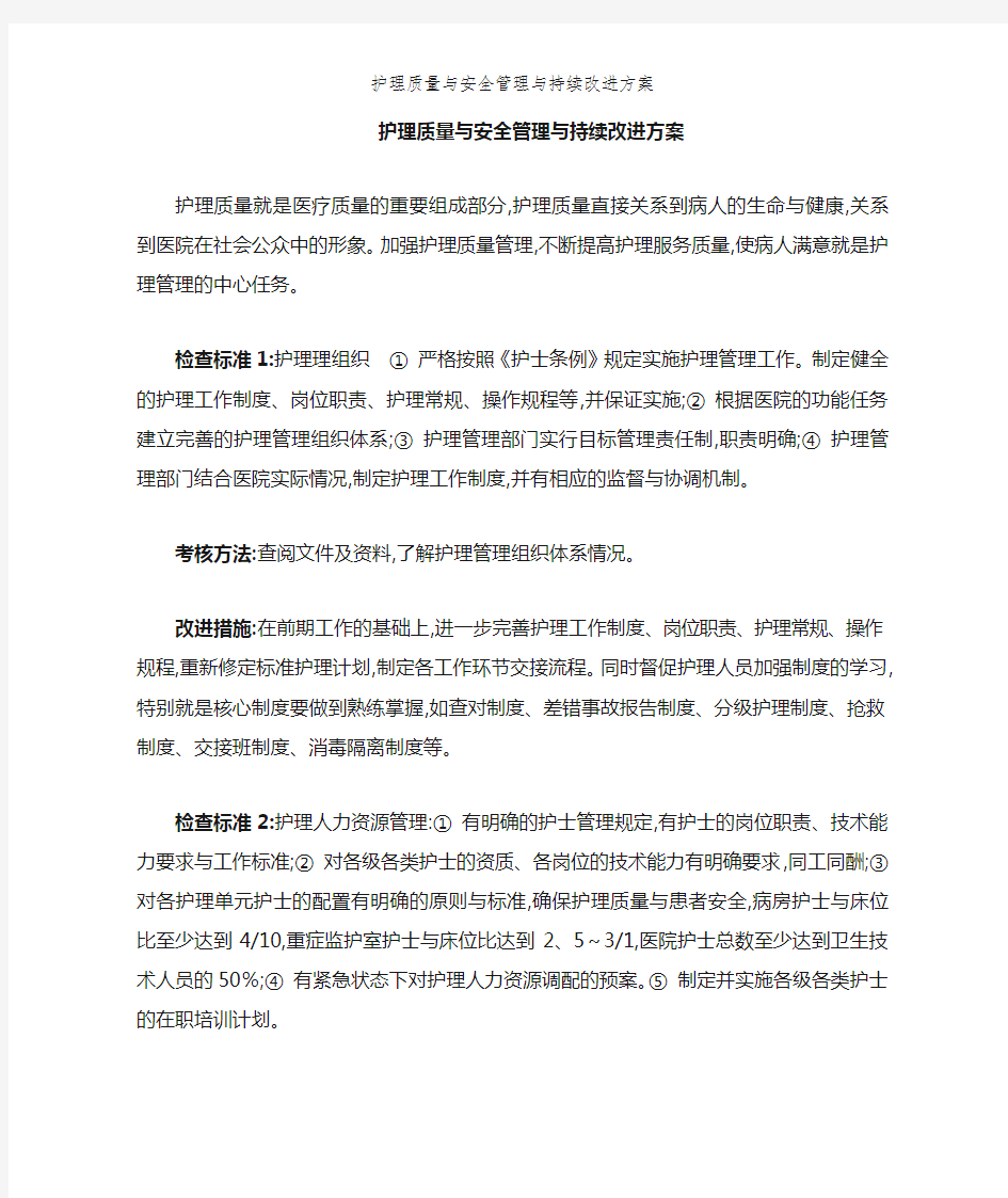 护理质量与安全管理和持续改进方案