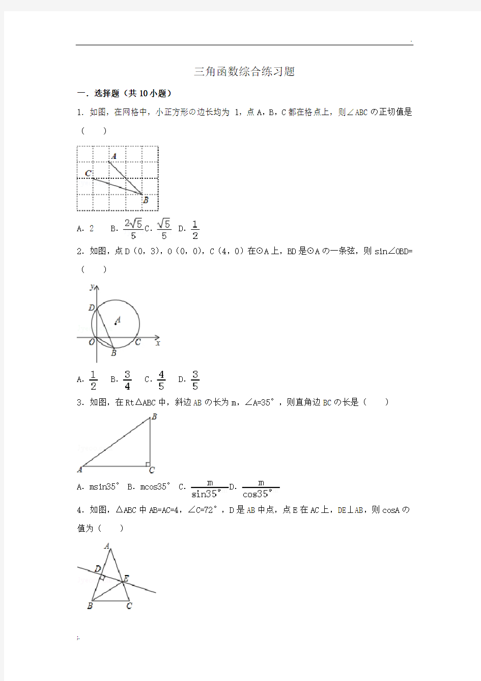 初中数学三角函数综合练习题