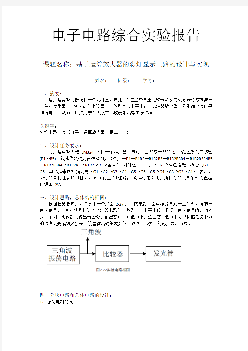 北京邮电大学电路实验报告 (小彩灯)