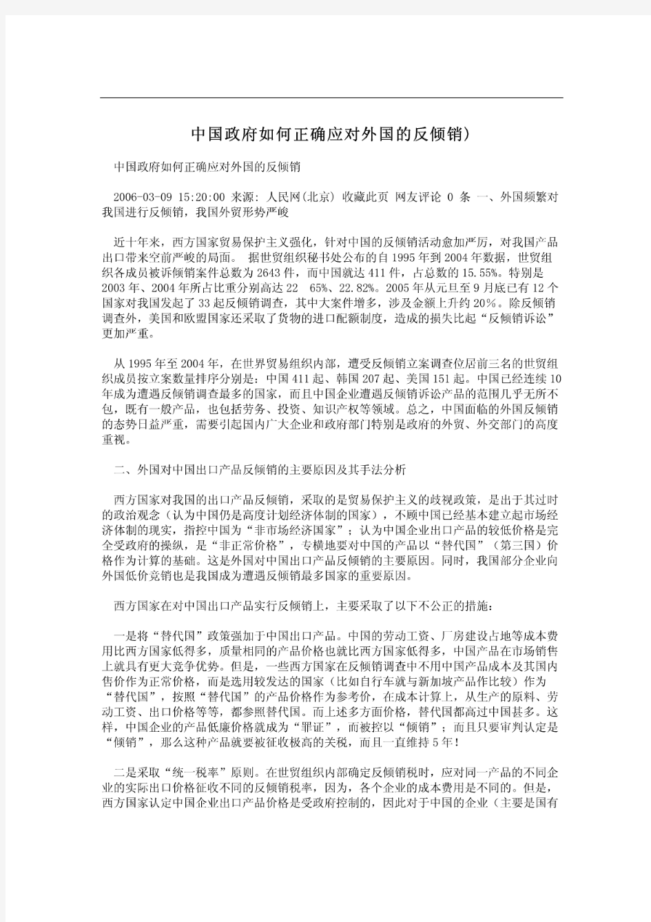 中国政府如何正确应对外国的反倾销)