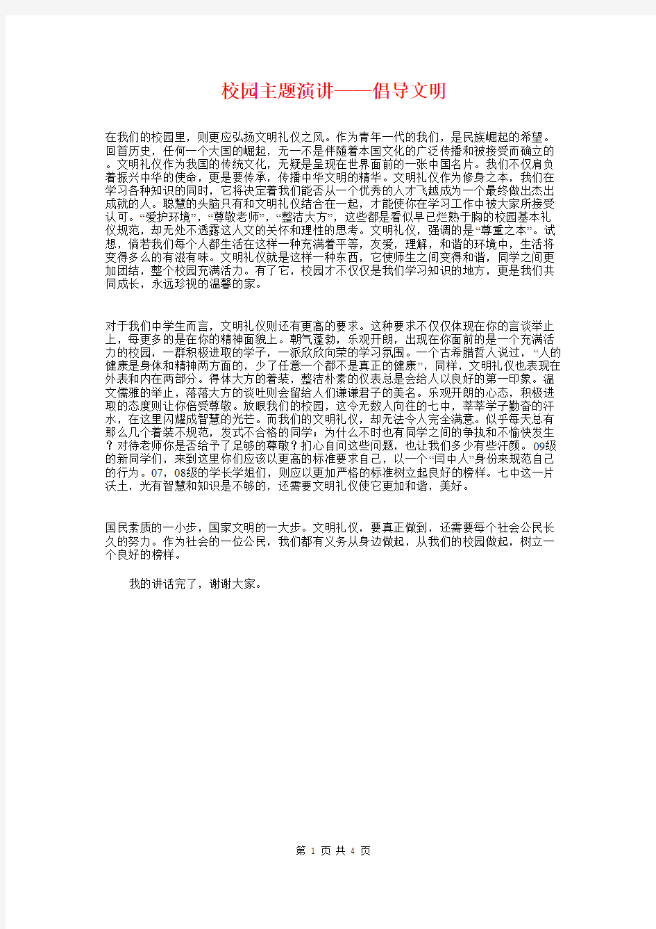 校园主题演讲——倡导文明与校园之声开学第一天第一次广播稿汇编