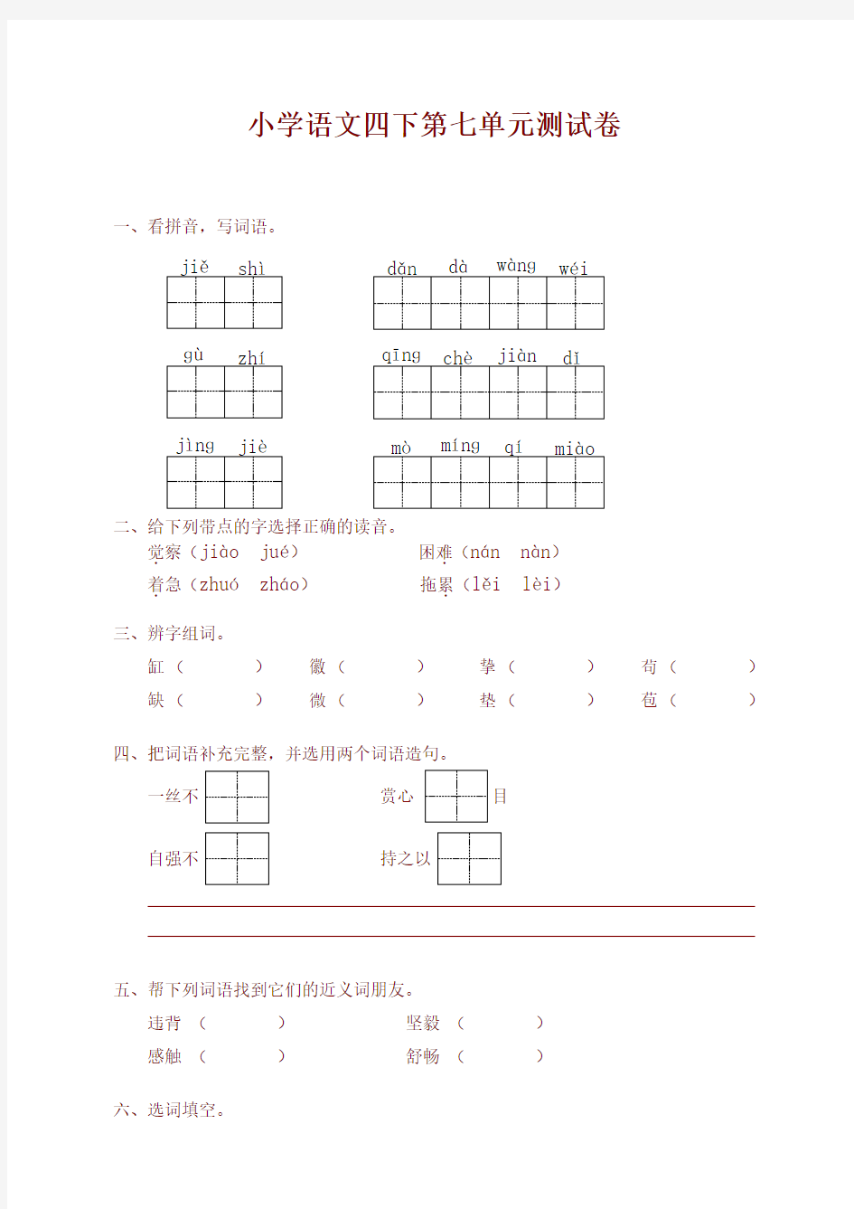 部编版四年级语文下册第七单元测试卷带答案【最新版】