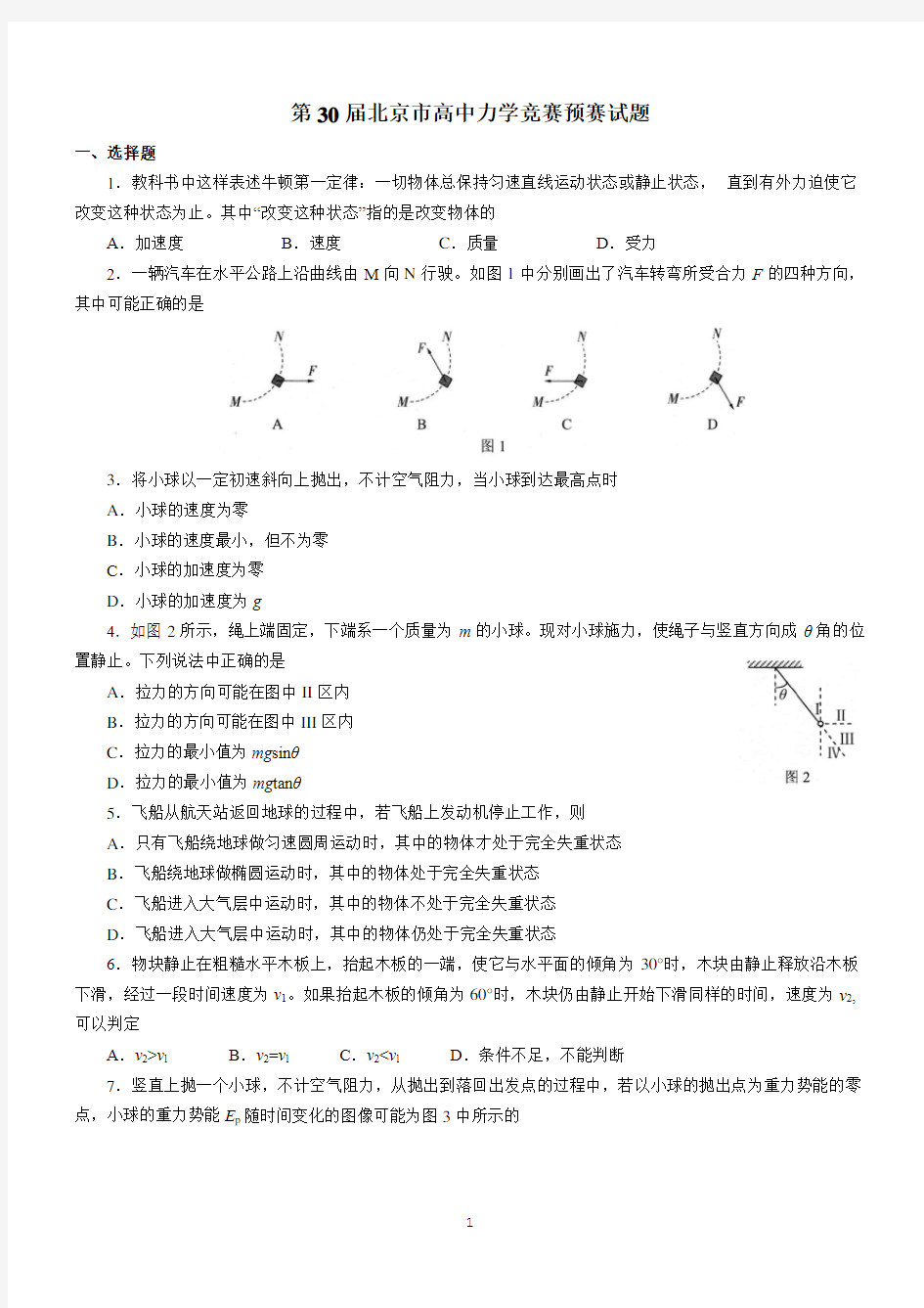 北京市高中物理(力学)竞赛第30届(2017)预赛试题与解答