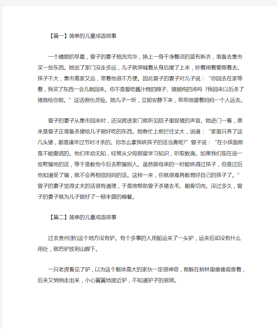 简单的儿童成语故事精选汇编(最新)