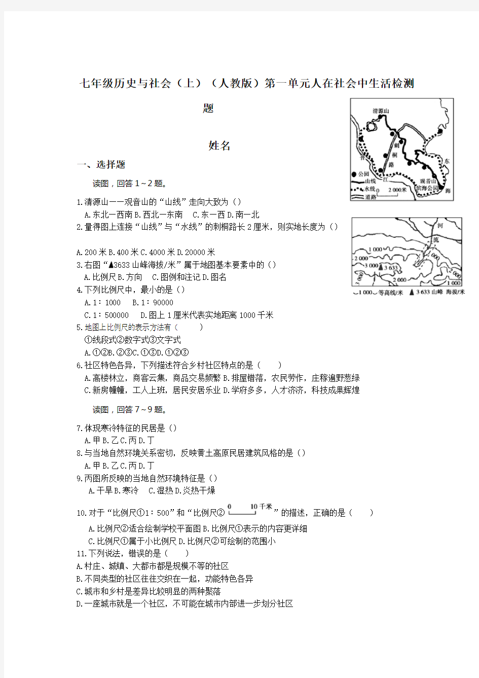 七年级历史与社会上册检测试卷