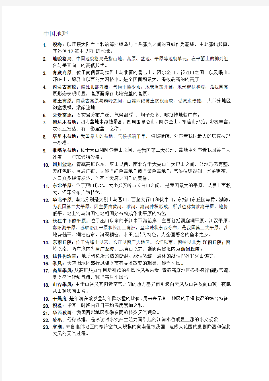 最新中国地理_名词解释名师精编资料