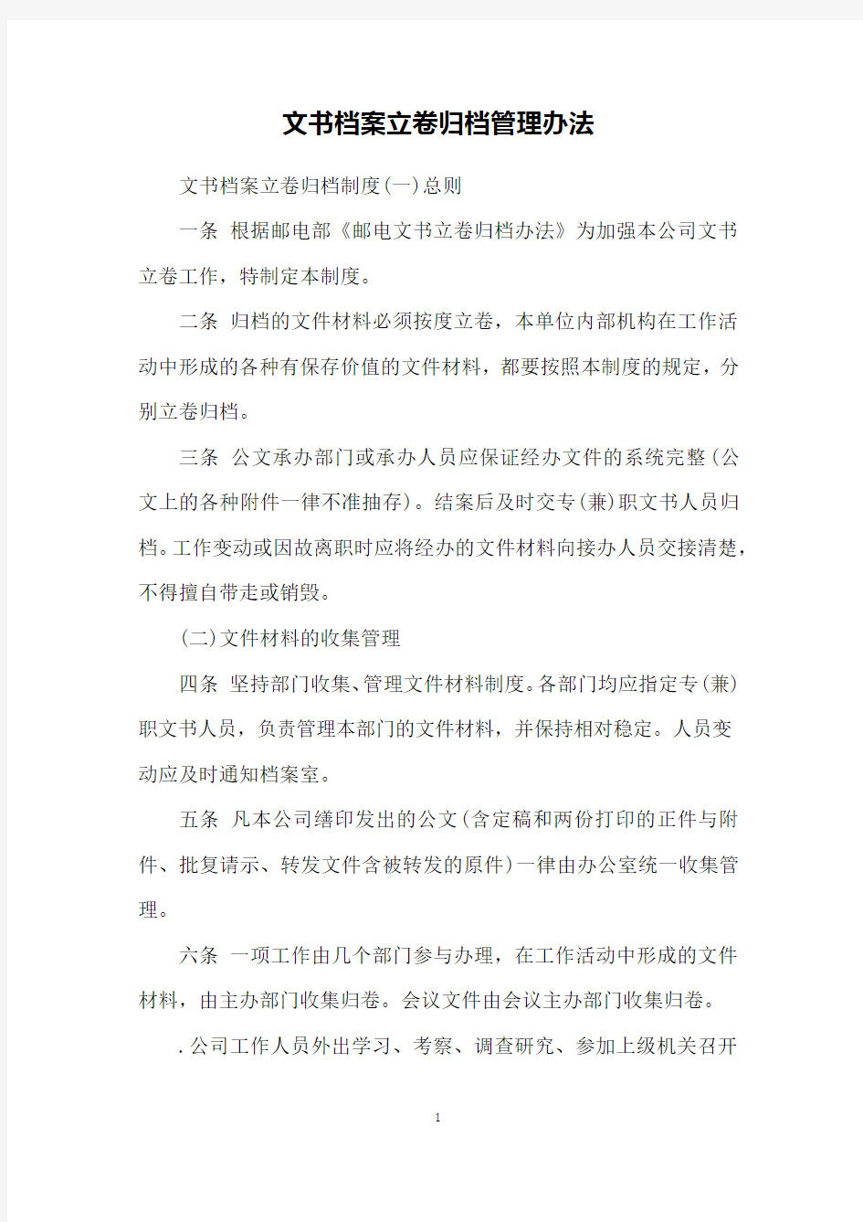 文书档案立卷归档管理办法