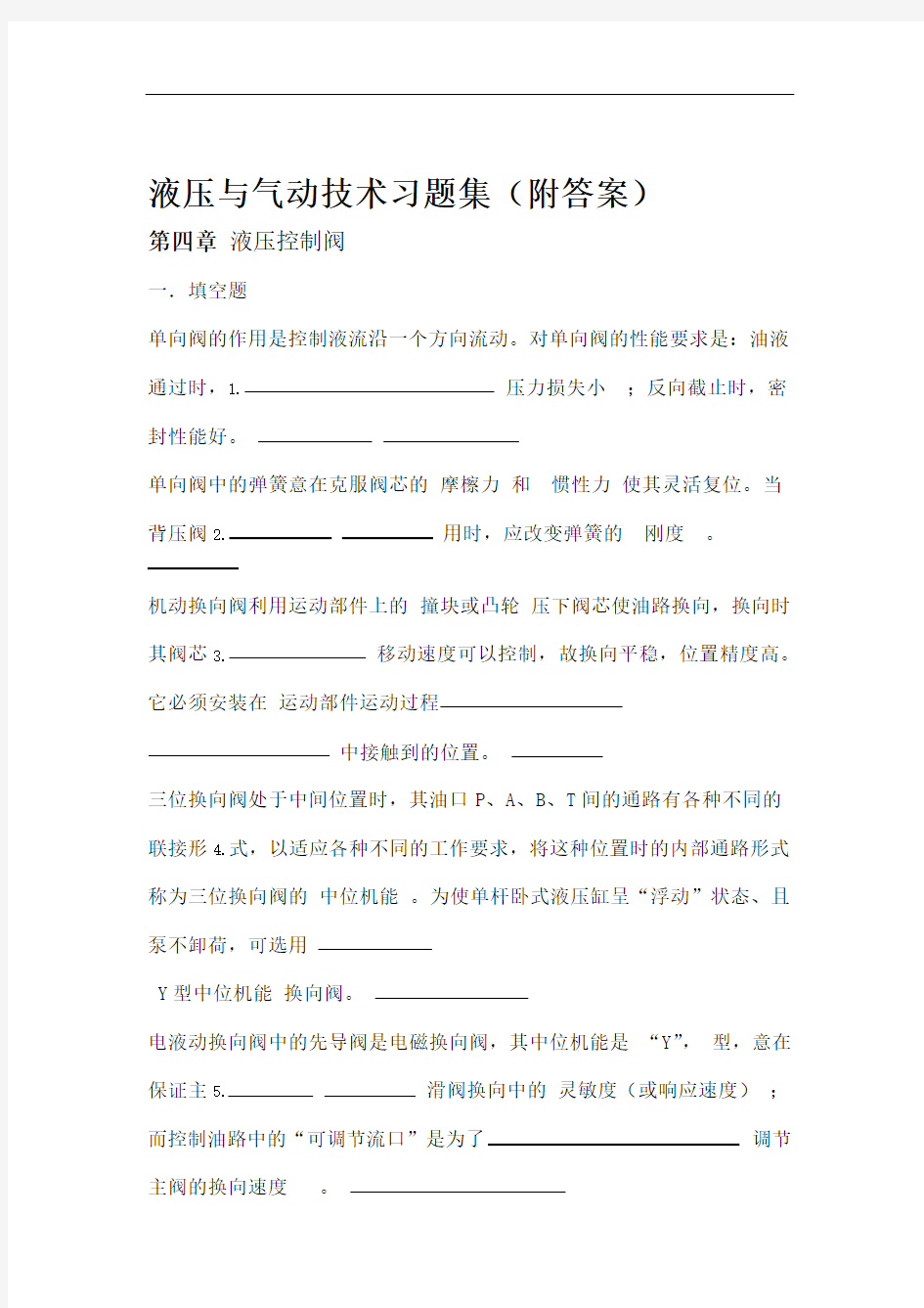 液压与气动技术习题集附答案