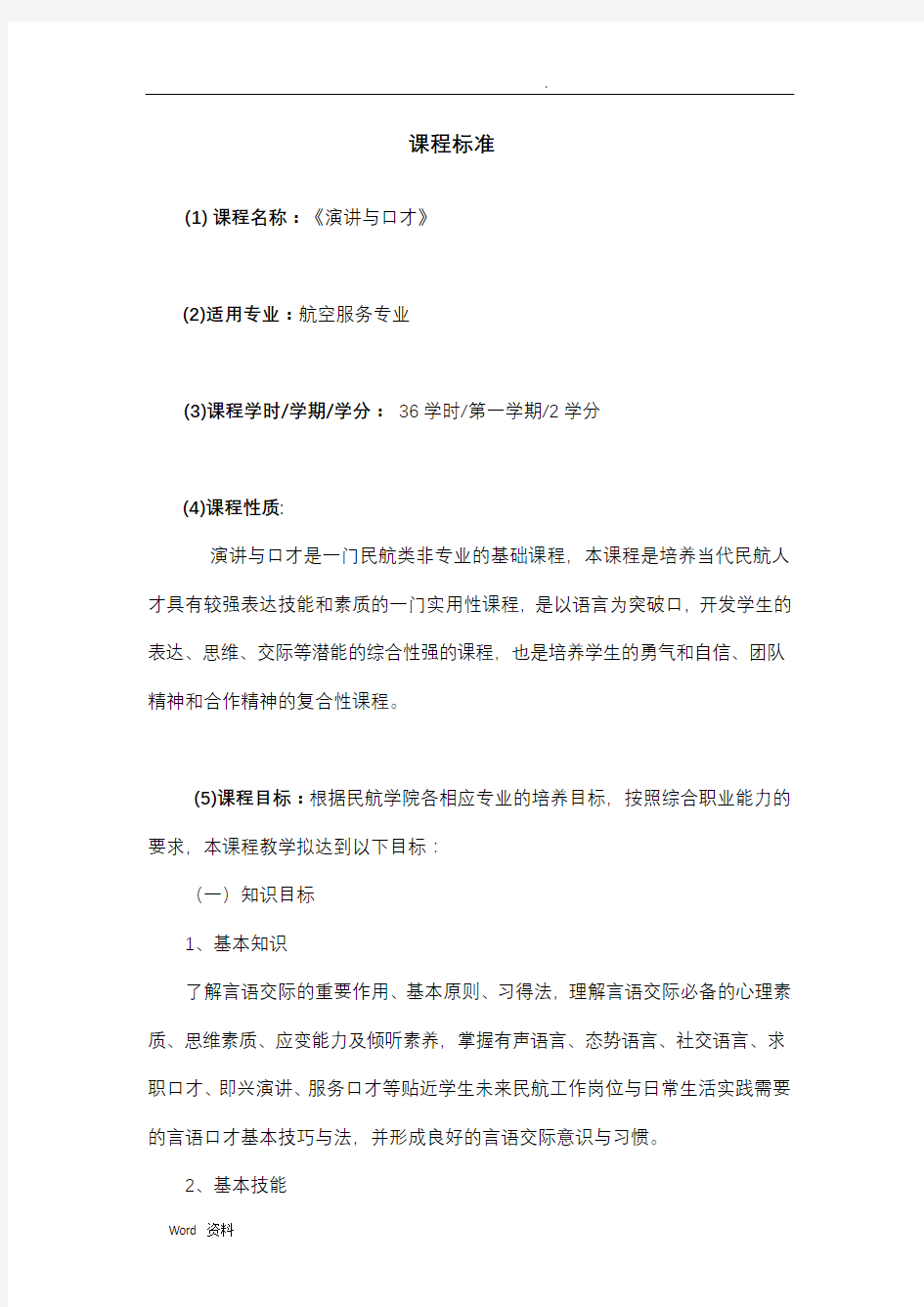 演讲与口才课程标准