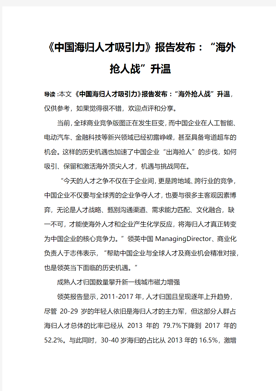 《中国海归人才吸引力》报告发布：“海外抢人战”升温