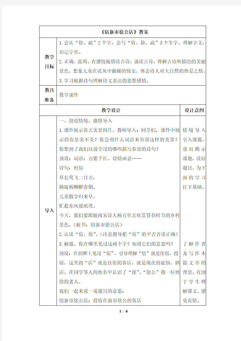 部编新人教版小学四年级下册语文《宿新市徐公店》教案