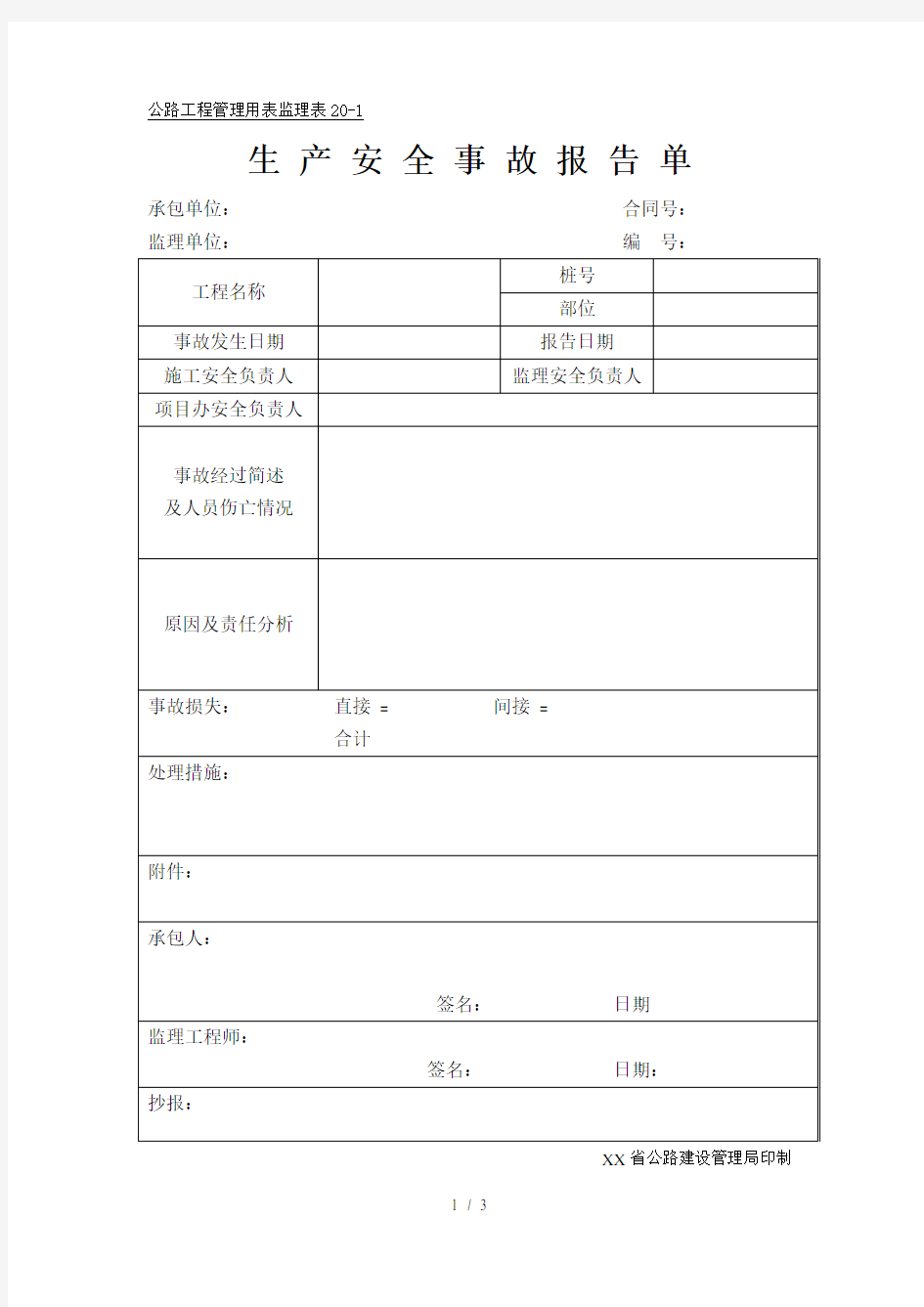 公路工程管理用表范本-生产安全事故报告单