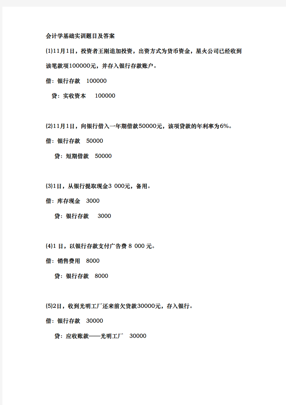 会计学基础实训题目与答案