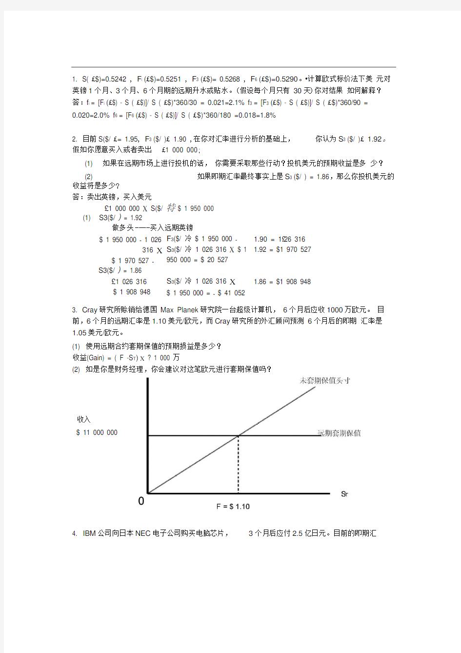 国际财务管理考试答案